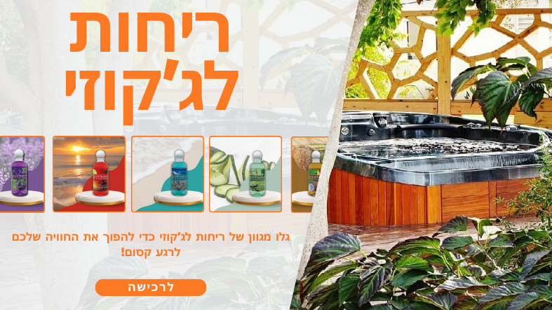 באנר 4 - ריחות לג'קוזי